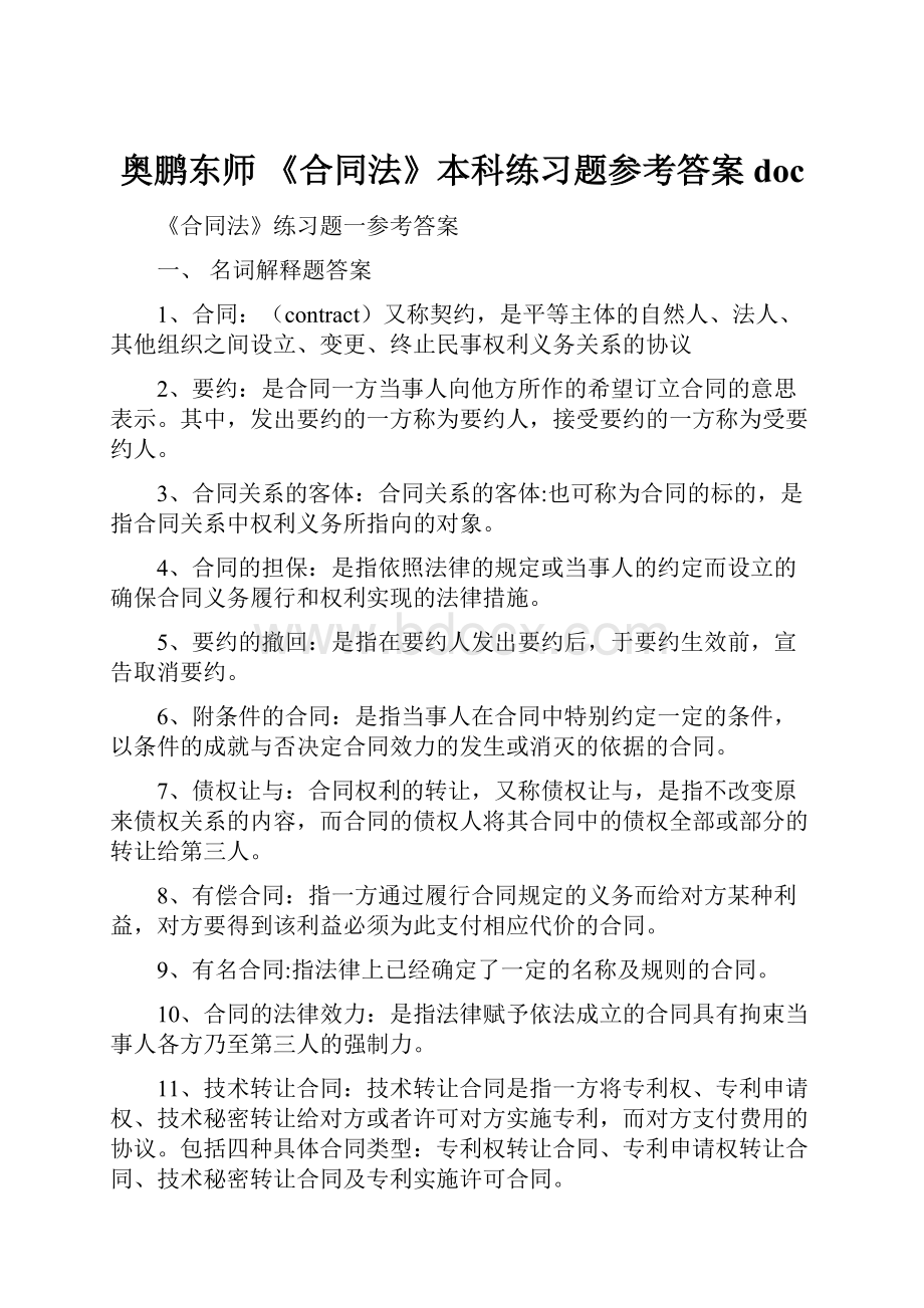 奥鹏东师 《合同法》本科练习题参考答案doc.docx