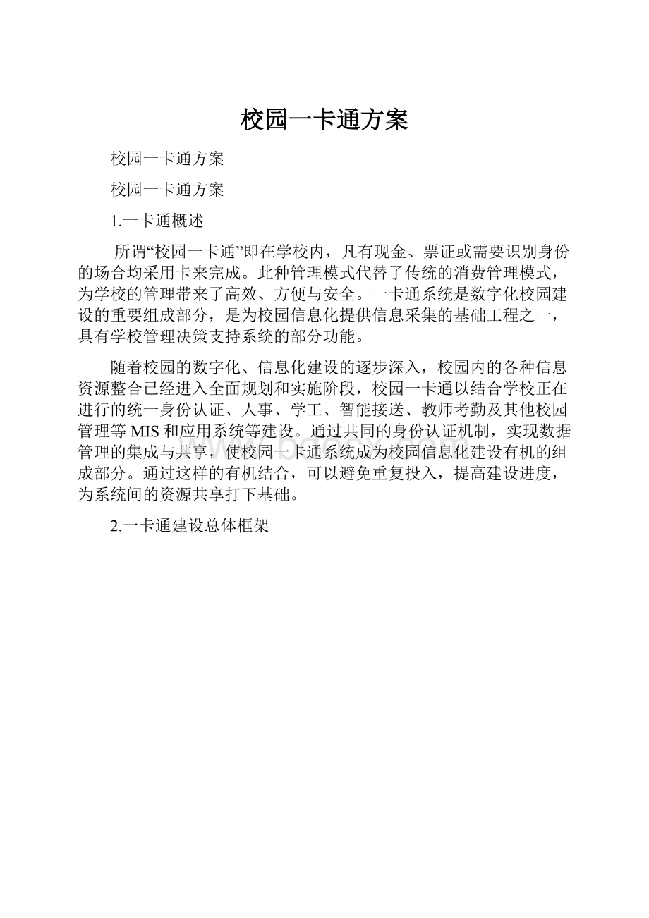 校园一卡通方案.docx_第1页