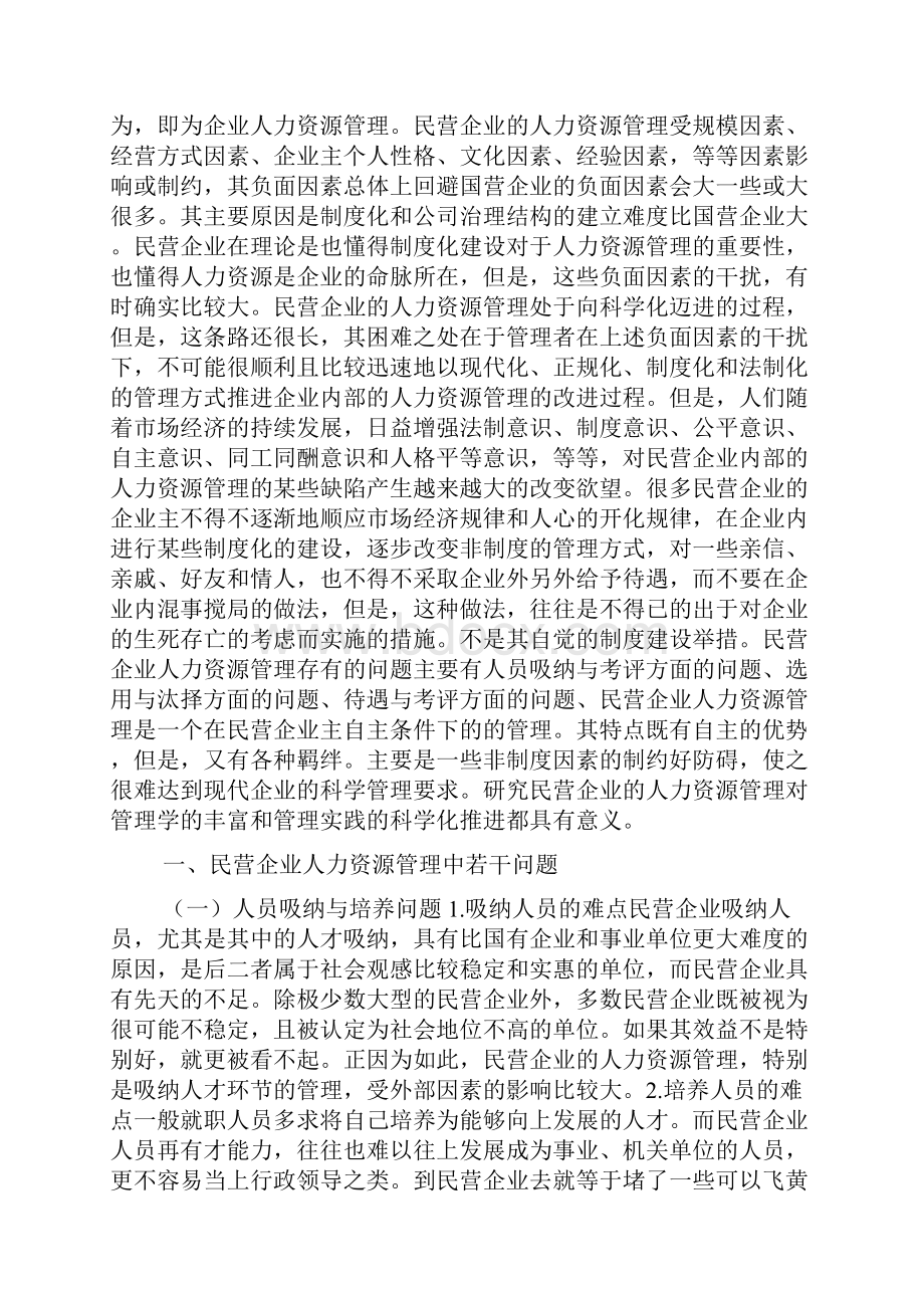 民营企业人力资源管理分析.docx_第2页