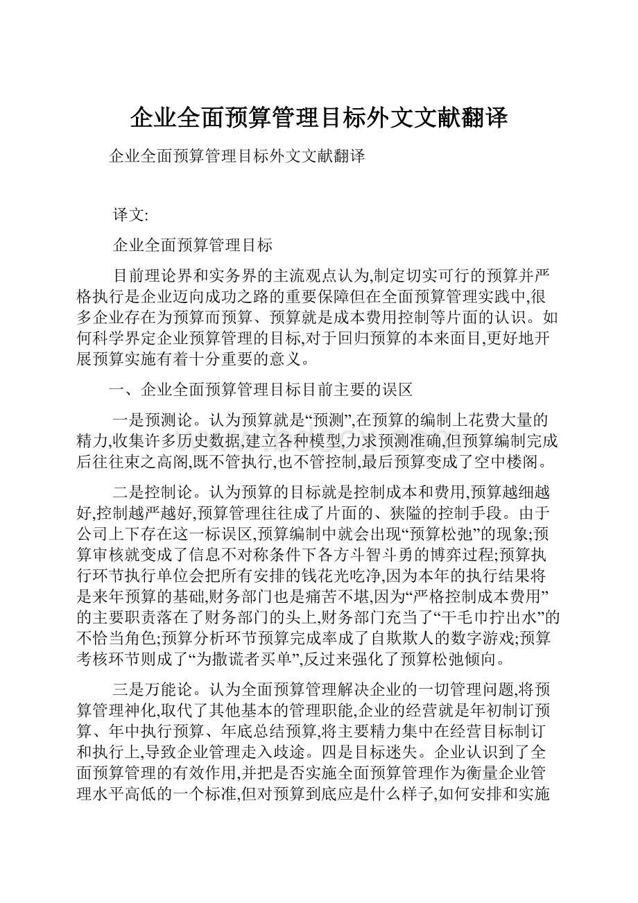 企业全面预算管理目标外文文献翻译.docx