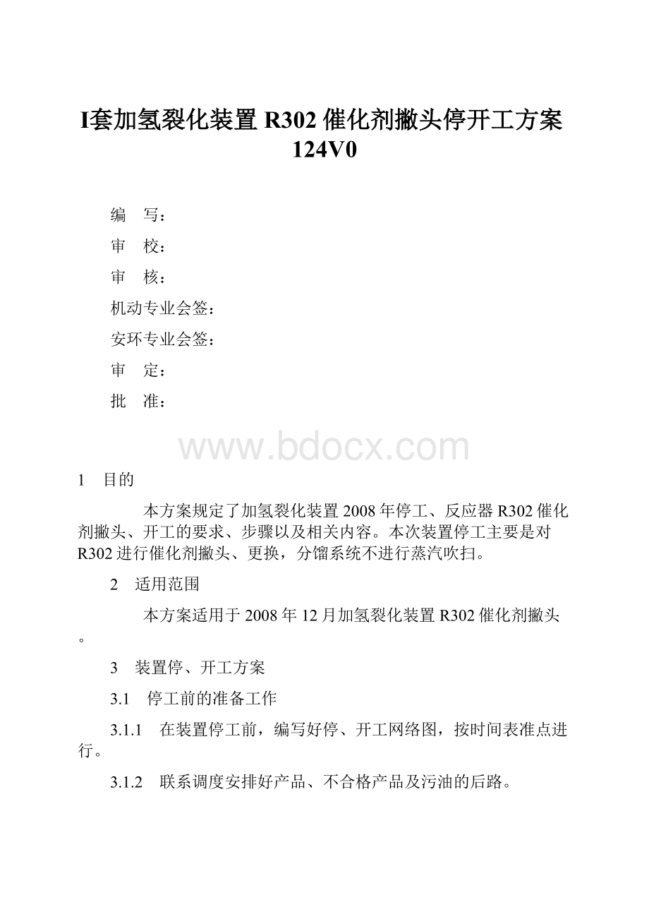 Ⅰ套加氢裂化装置R302催化剂撇头停开工方案124V0.docx_第1页