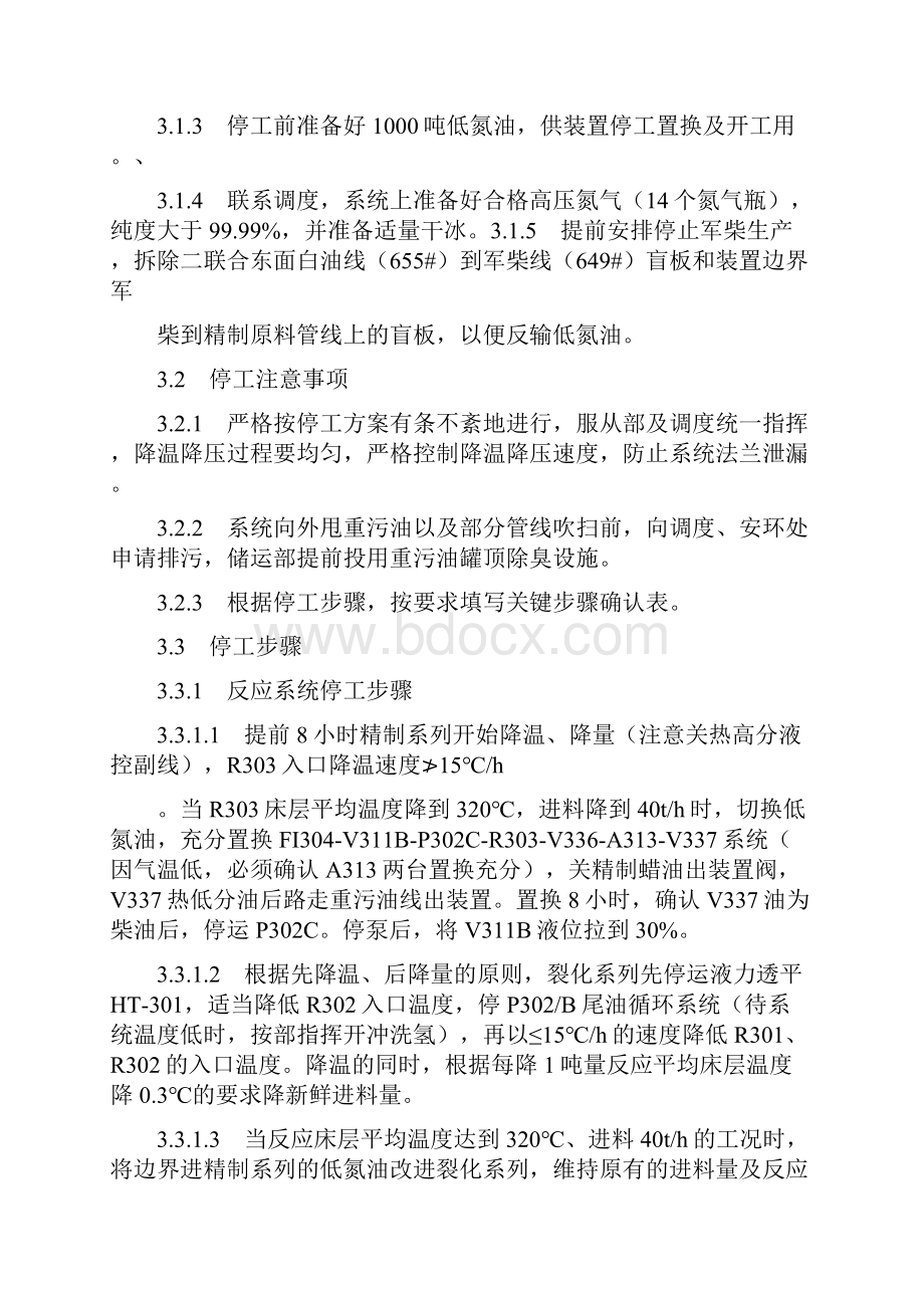 Ⅰ套加氢裂化装置R302催化剂撇头停开工方案124V0.docx_第2页