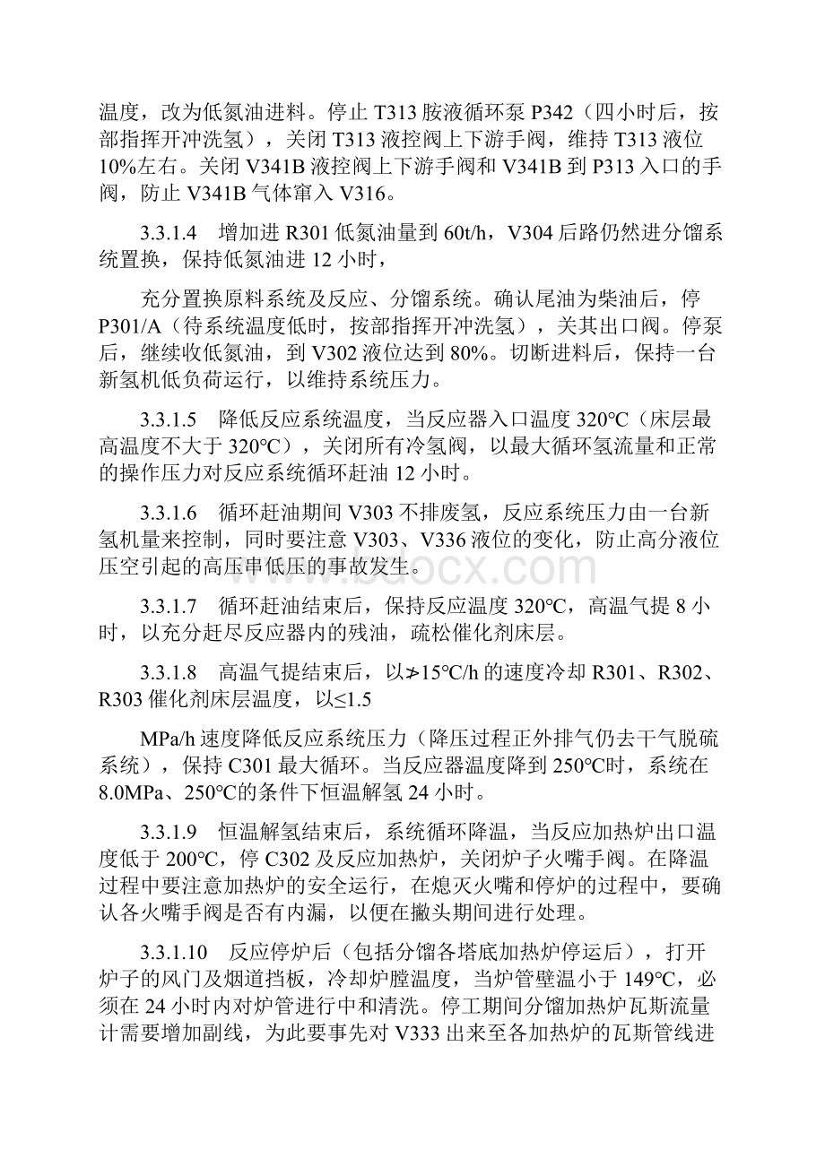 Ⅰ套加氢裂化装置R302催化剂撇头停开工方案124V0.docx_第3页