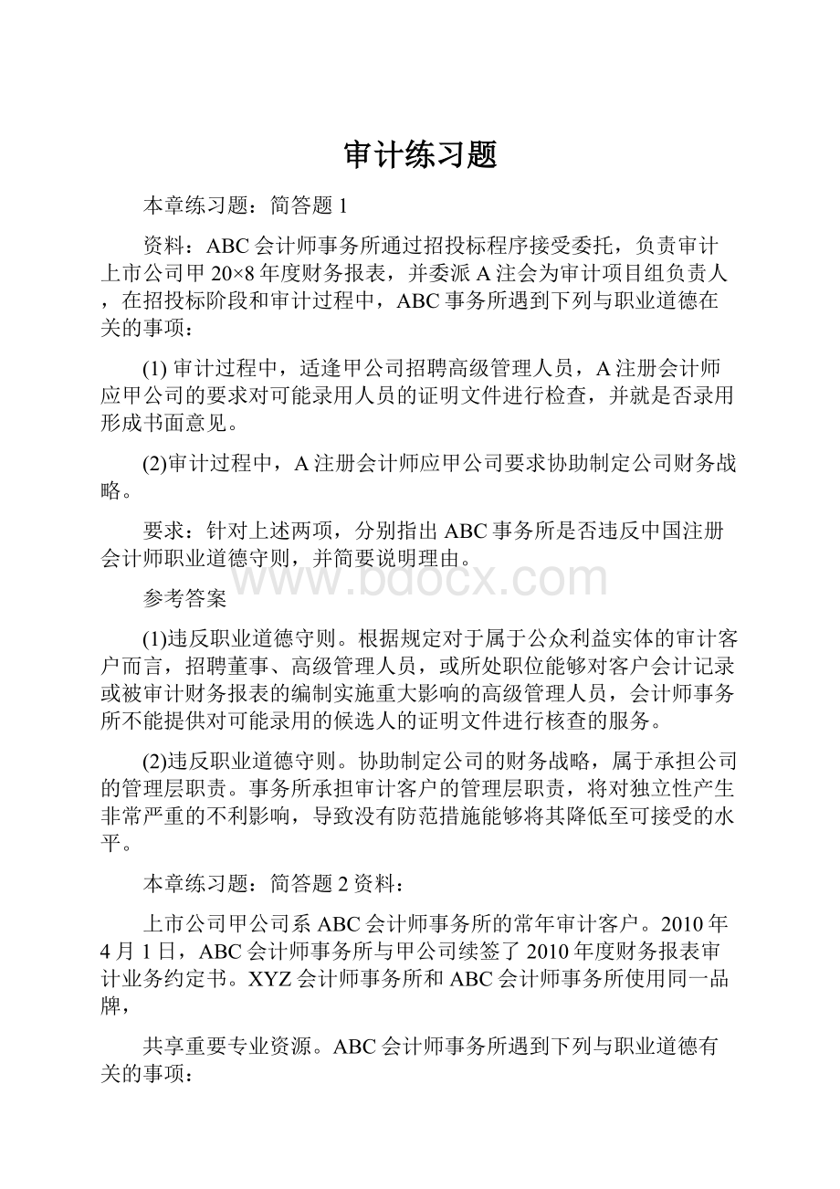 审计练习题.docx_第1页