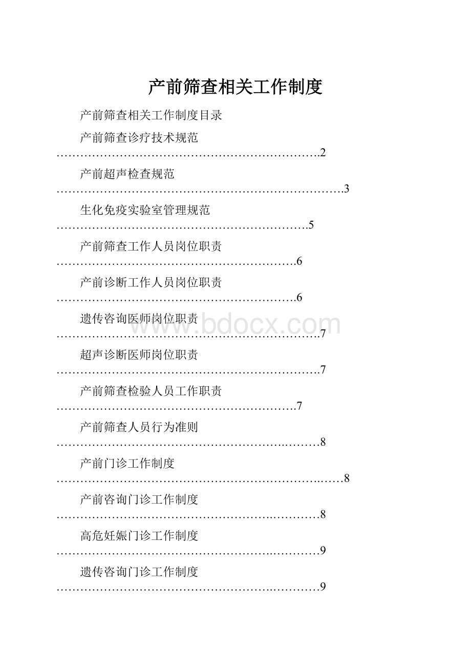 产前筛查相关工作制度.docx_第1页