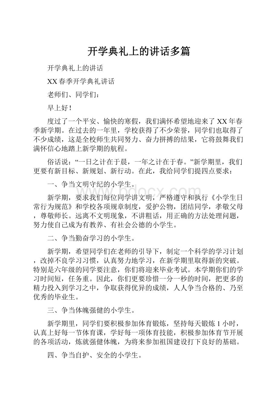 开学典礼上的讲话多篇.docx_第1页