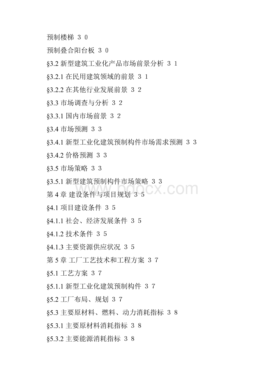 工业化住宅PC预制构件建设项目可行性报告.docx_第3页