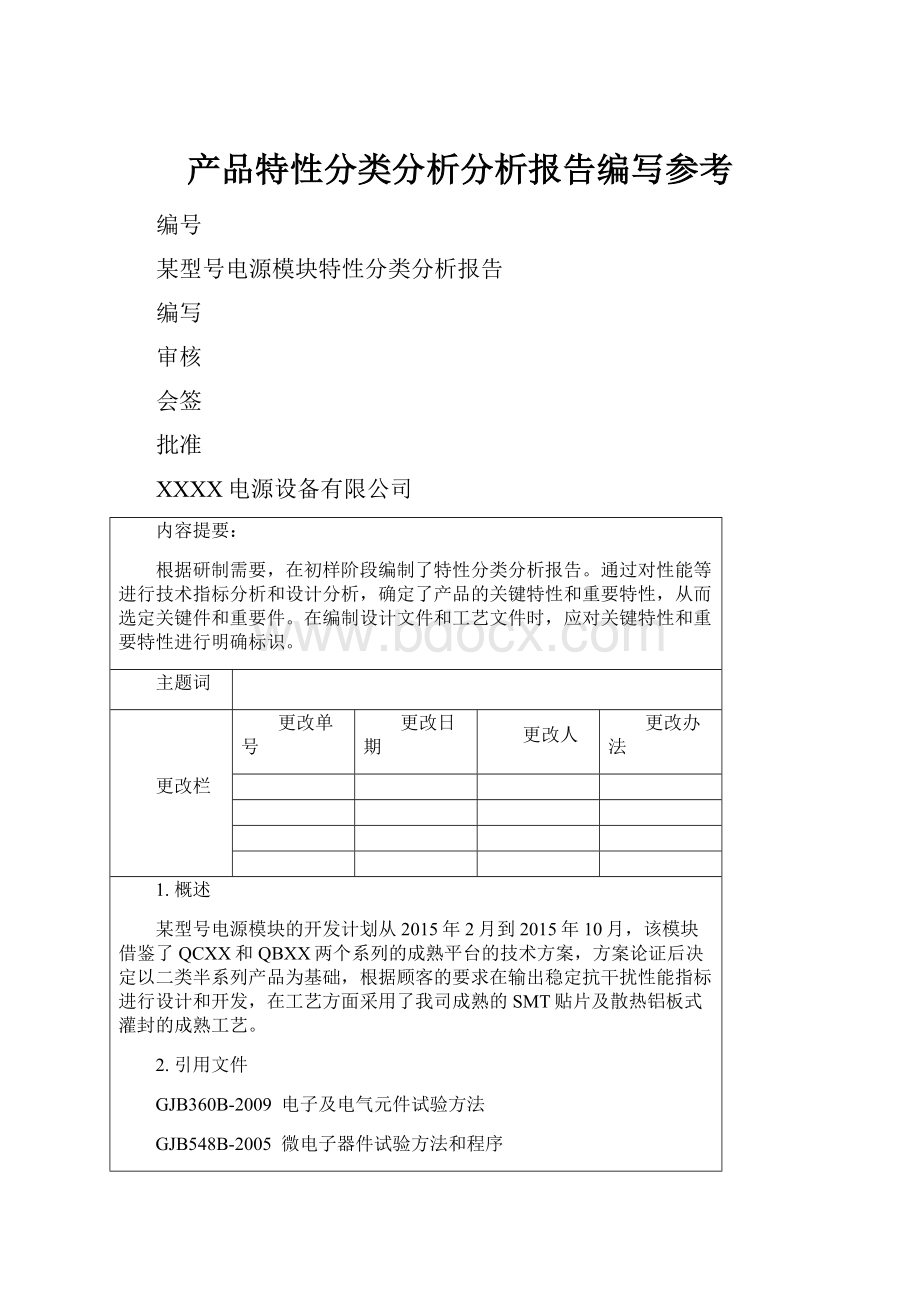 产品特性分类分析分析报告编写参考.docx_第1页