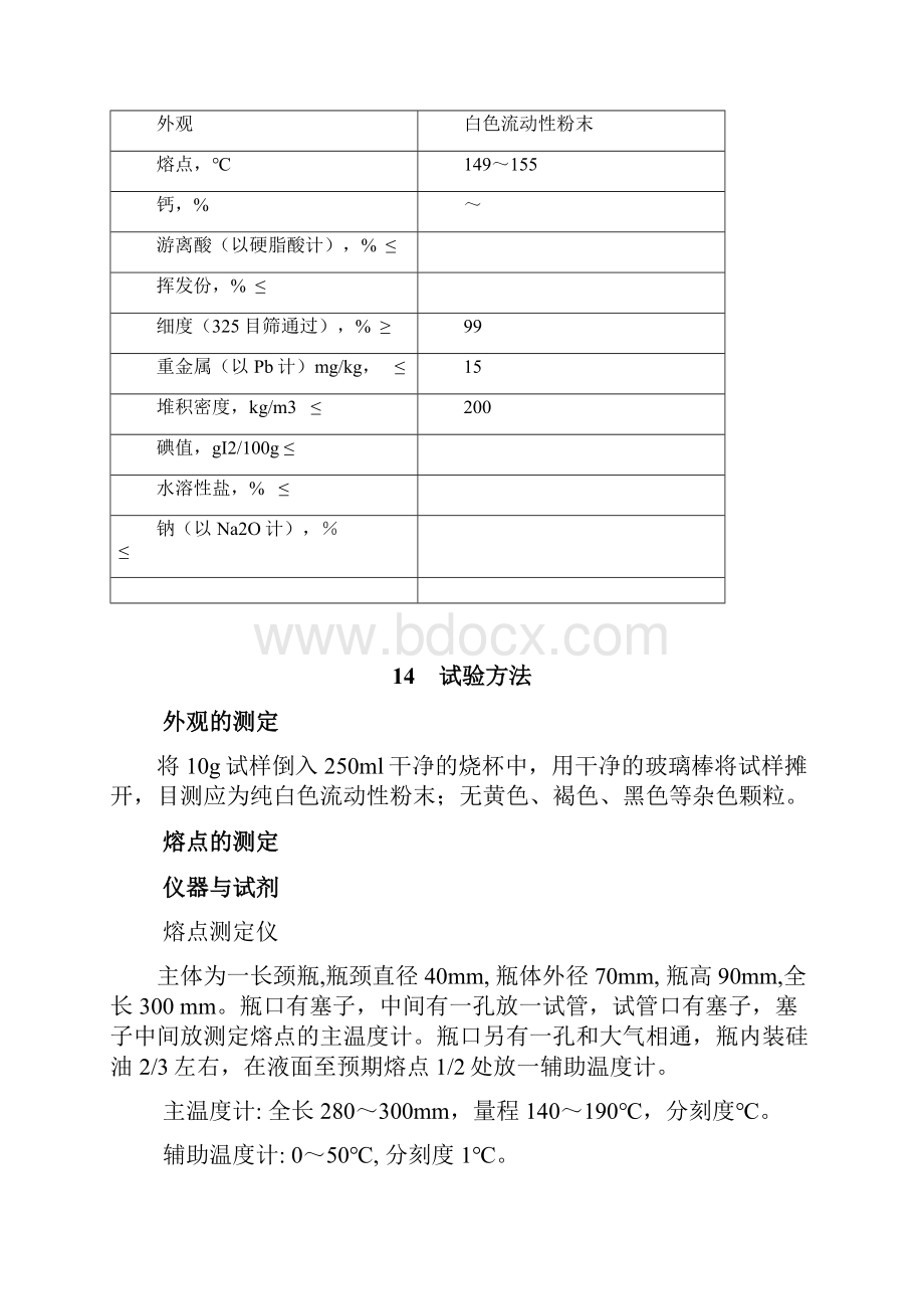 硬脂酸钙产品标准.docx_第3页