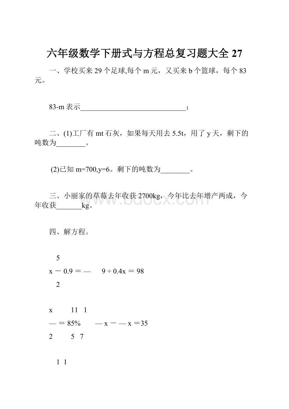 六年级数学下册式与方程总复习题大全27.docx