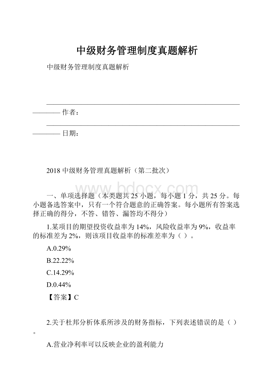 中级财务管理制度真题解析.docx