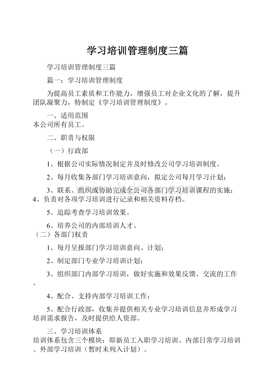 学习培训管理制度三篇.docx_第1页