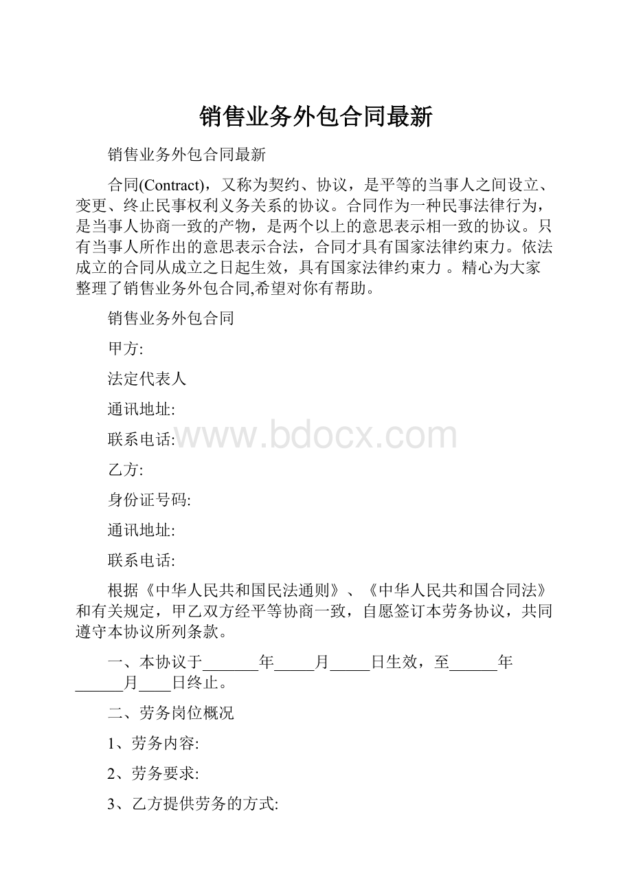 销售业务外包合同最新.docx