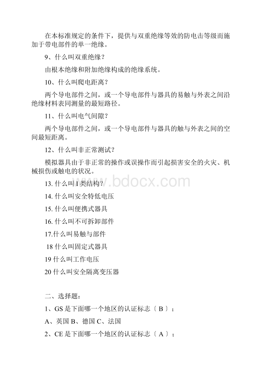 安规知识GS实用标准测精彩试题1.docx_第2页