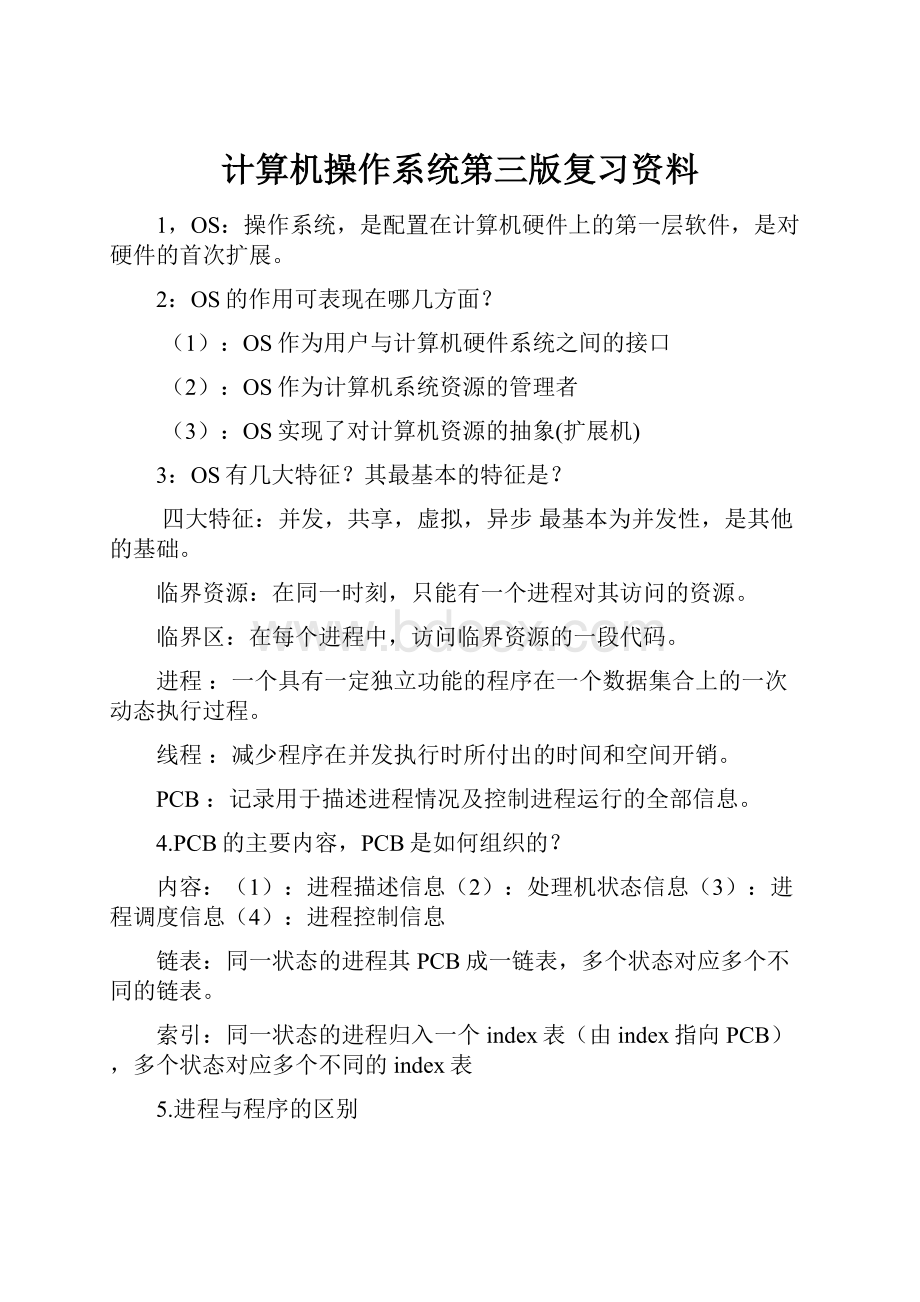 计算机操作系统第三版复习资料.docx