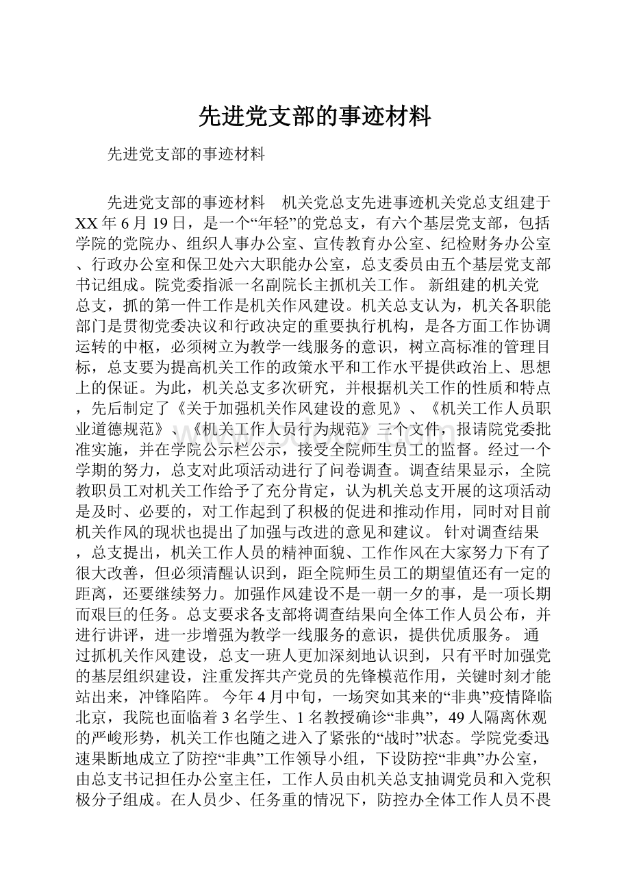 先进党支部的事迹材料.docx