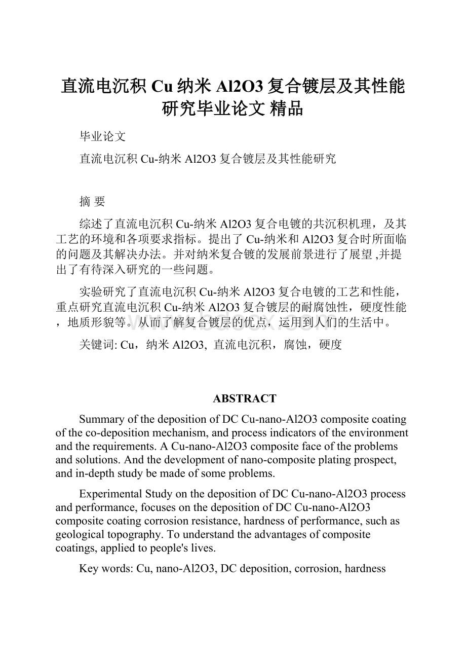 直流电沉积Cu纳米Al2O3复合镀层及其性能研究毕业论文 精品.docx