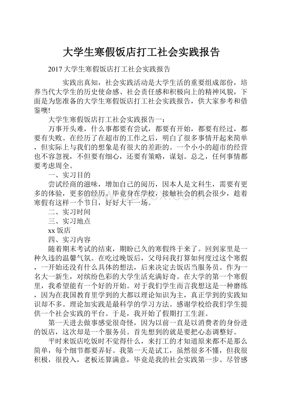 大学生寒假饭店打工社会实践报告.docx