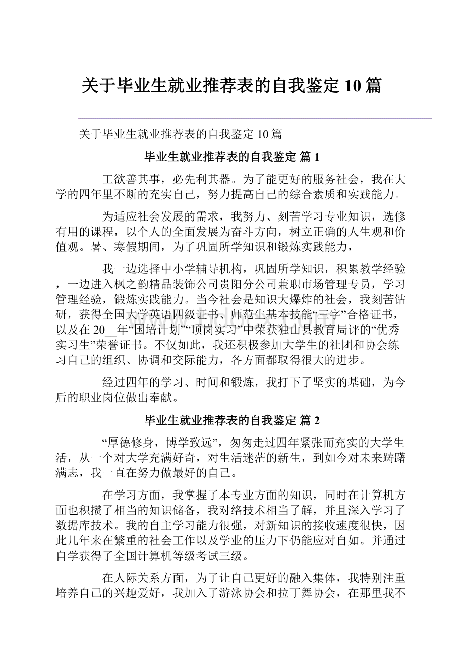 关于毕业生就业推荐表的自我鉴定10篇.docx