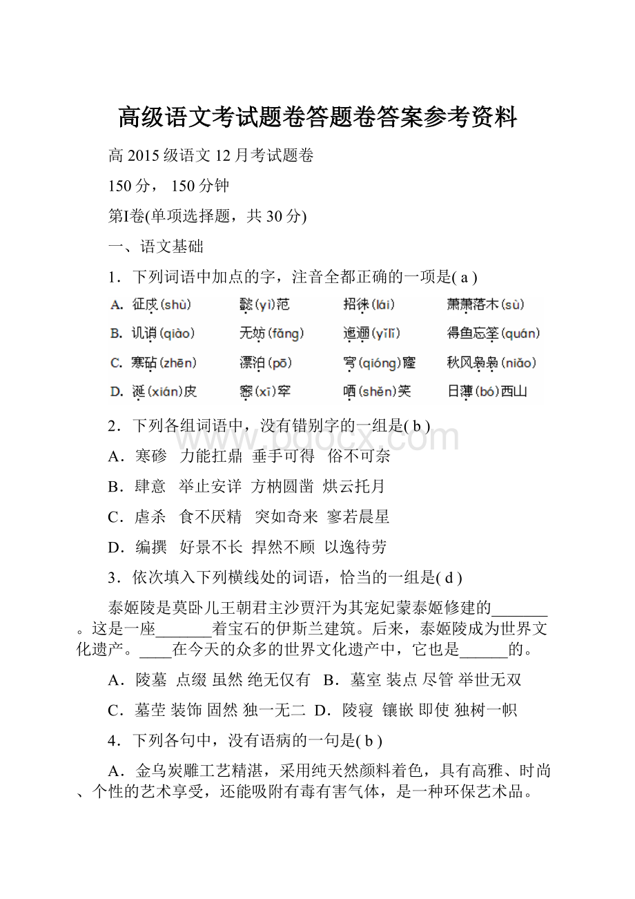 高级语文考试题卷答题卷答案参考资料.docx_第1页