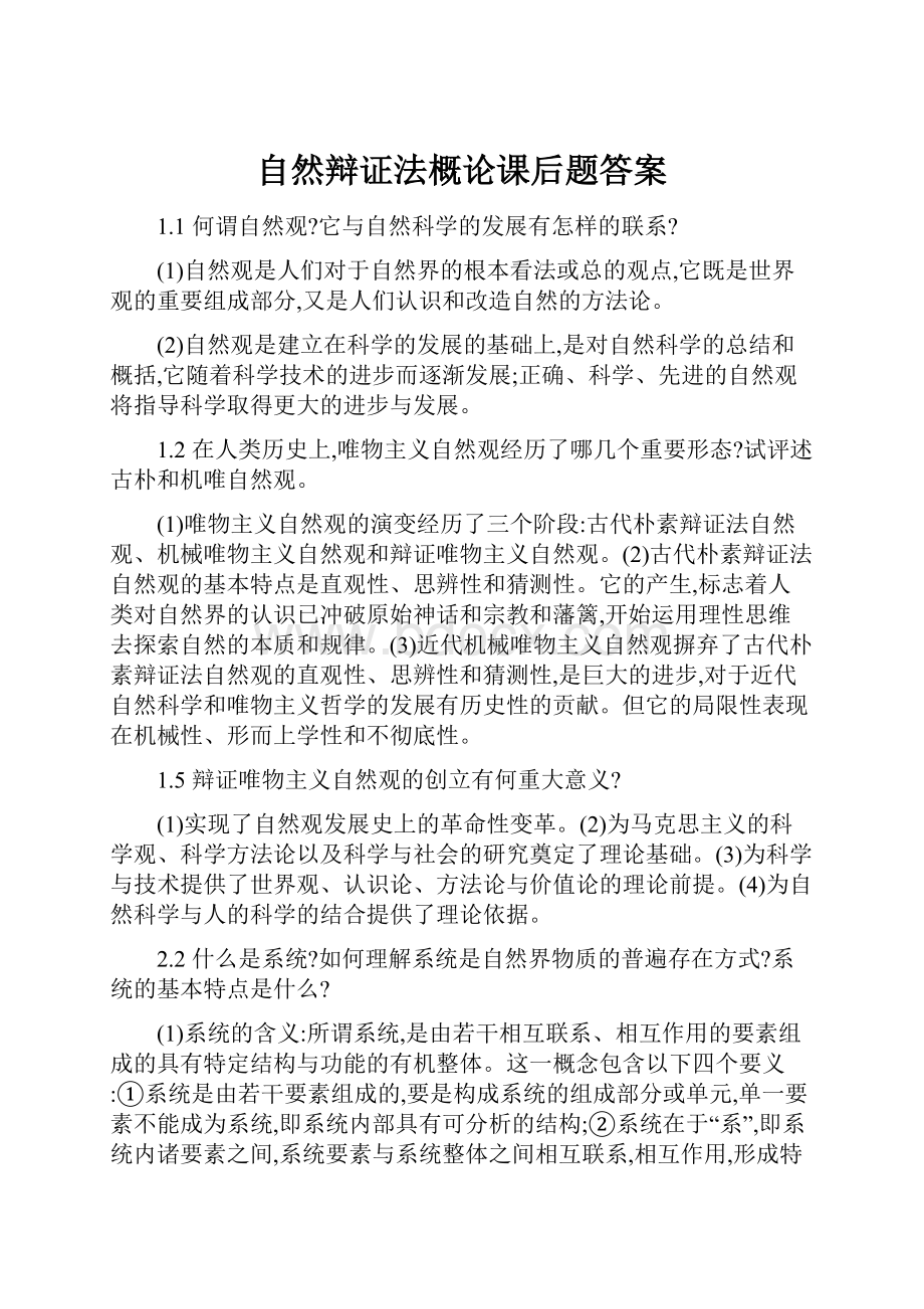 自然辩证法概论课后题答案.docx_第1页