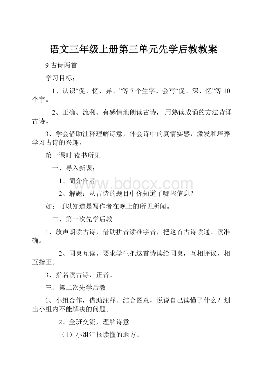 语文三年级上册第三单元先学后教教案.docx