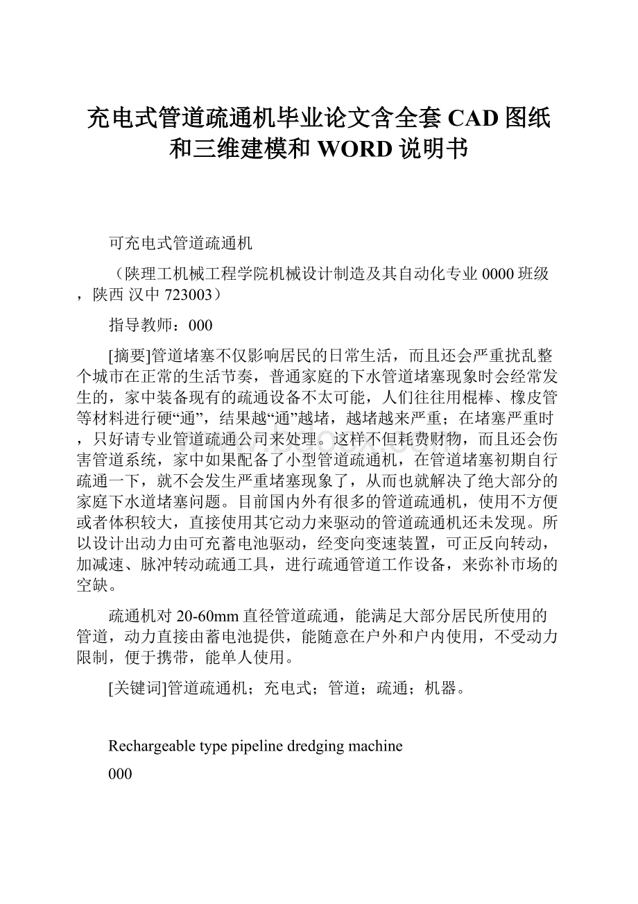 充电式管道疏通机毕业论文含全套CAD图纸和三维建模和WORD说明书.docx_第1页