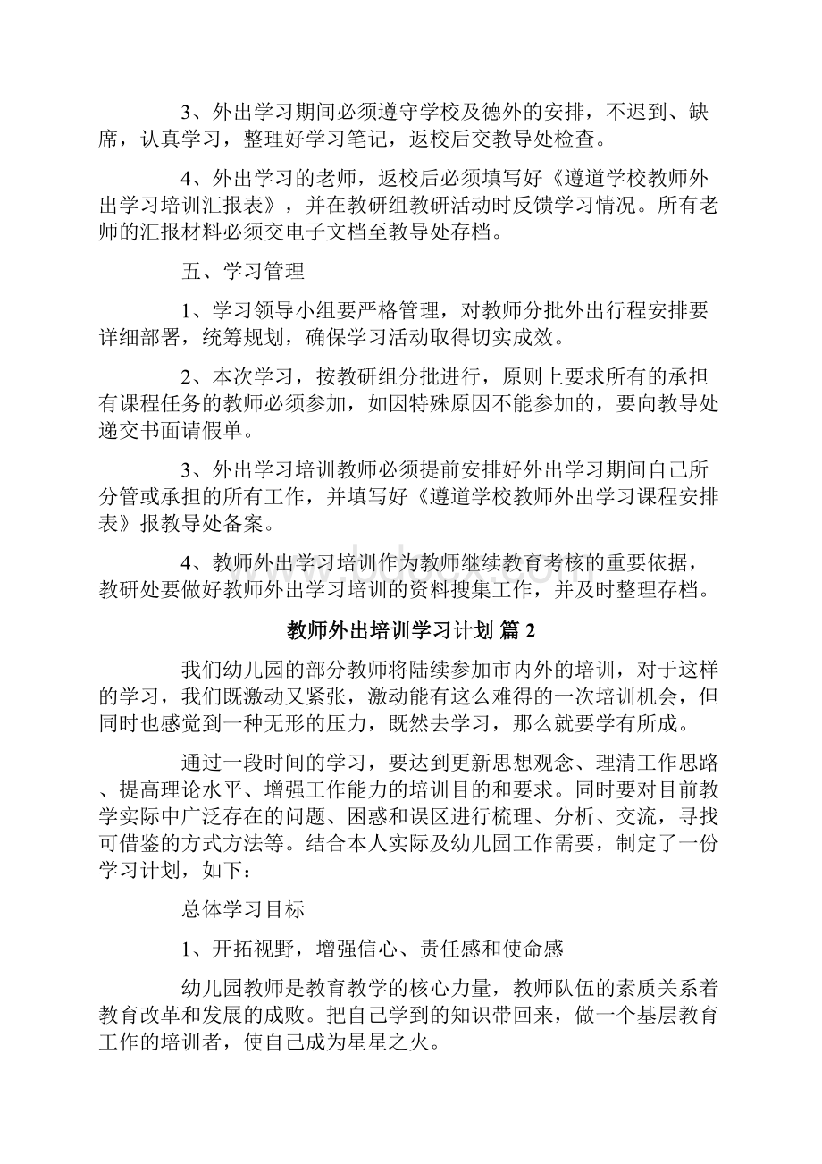 关于教师外出培训学习计划4篇.docx_第2页