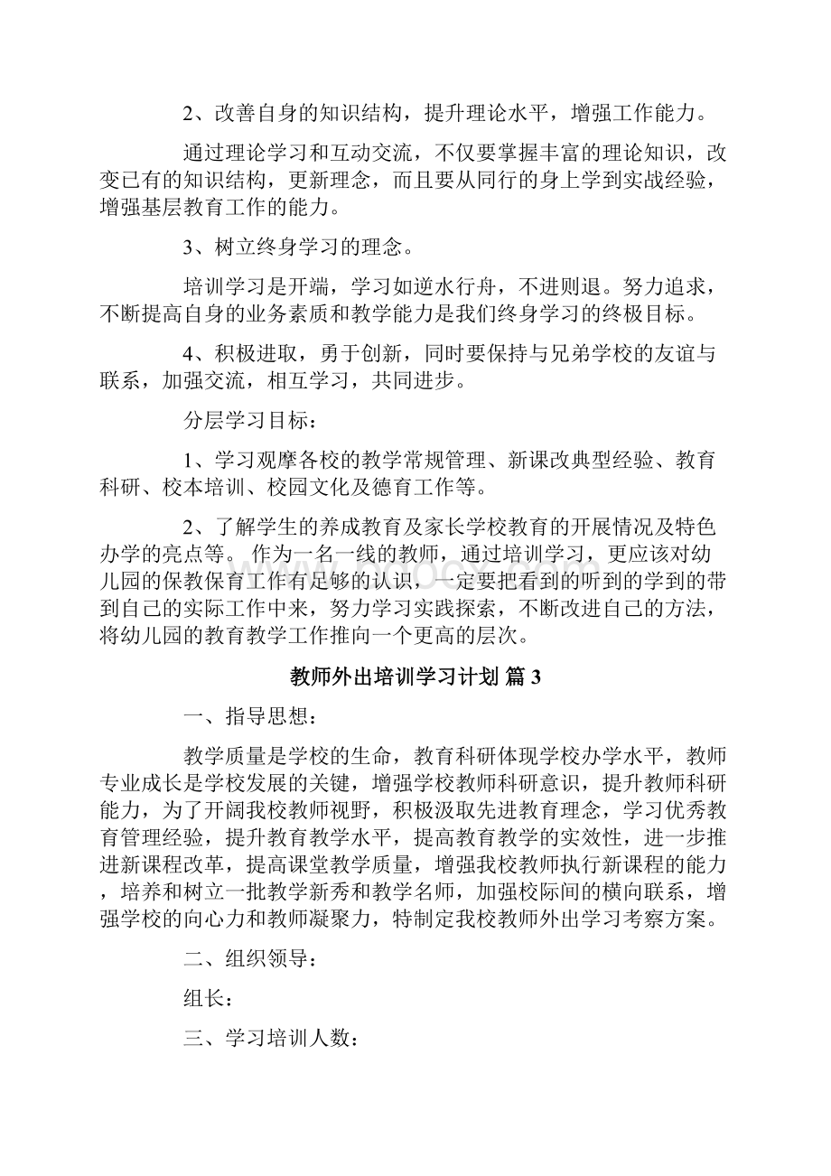 关于教师外出培训学习计划4篇.docx_第3页