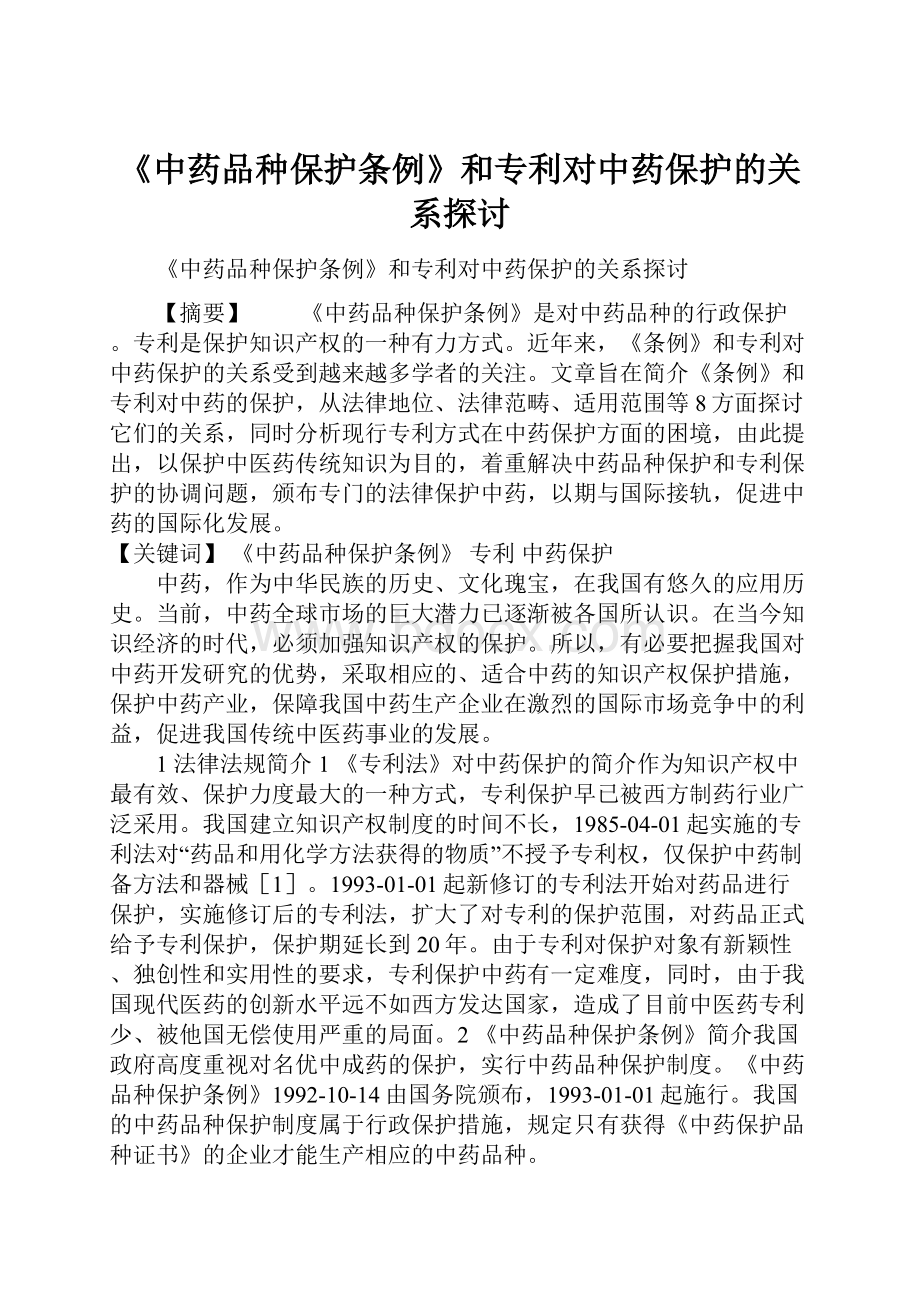 《中药品种保护条例》和专利对中药保护的关系探讨.docx