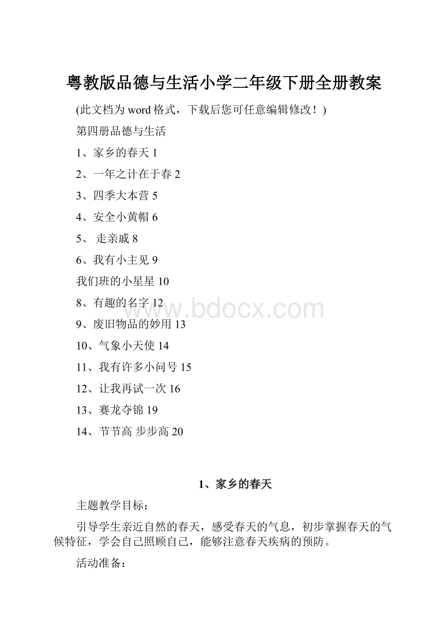 粤教版品德与生活小学二年级下册全册教案.docx