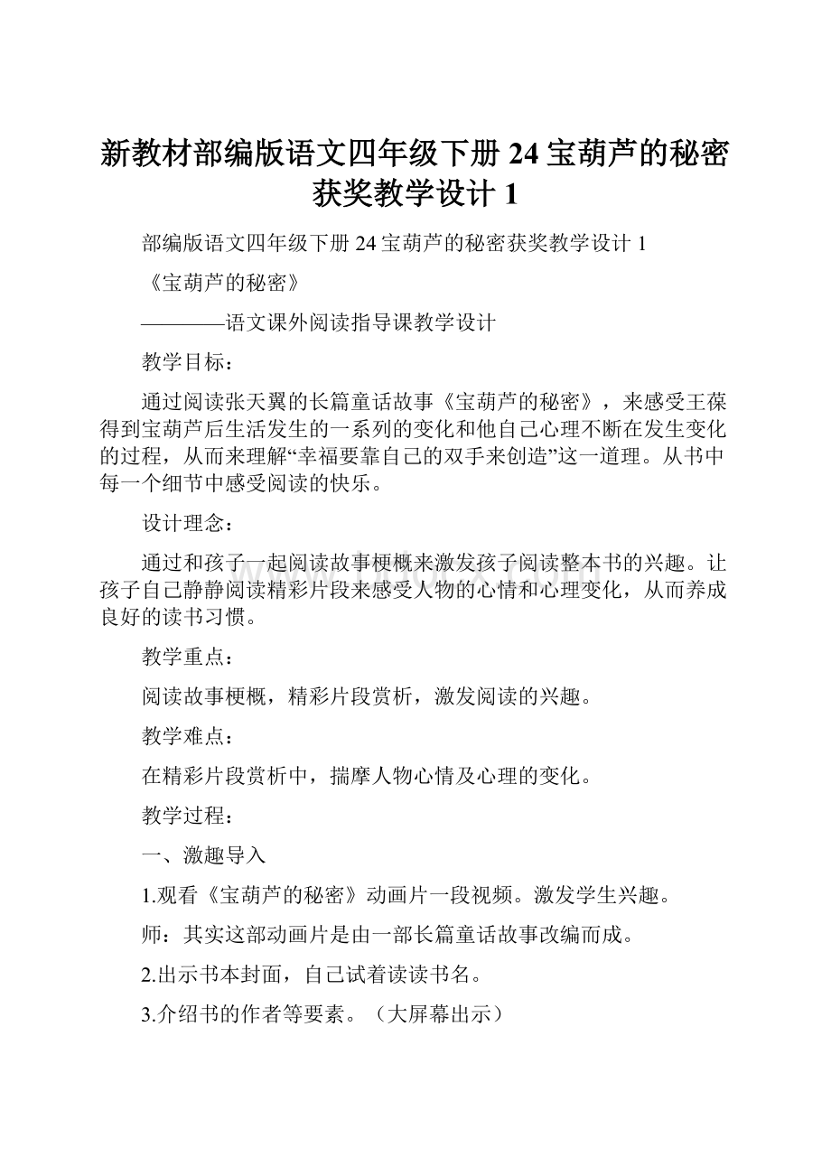 新教材部编版语文四年级下册24宝葫芦的秘密获奖教学设计1.docx_第1页