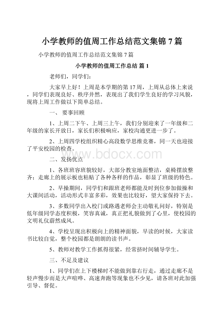 小学教师的值周工作总结范文集锦7篇.docx_第1页