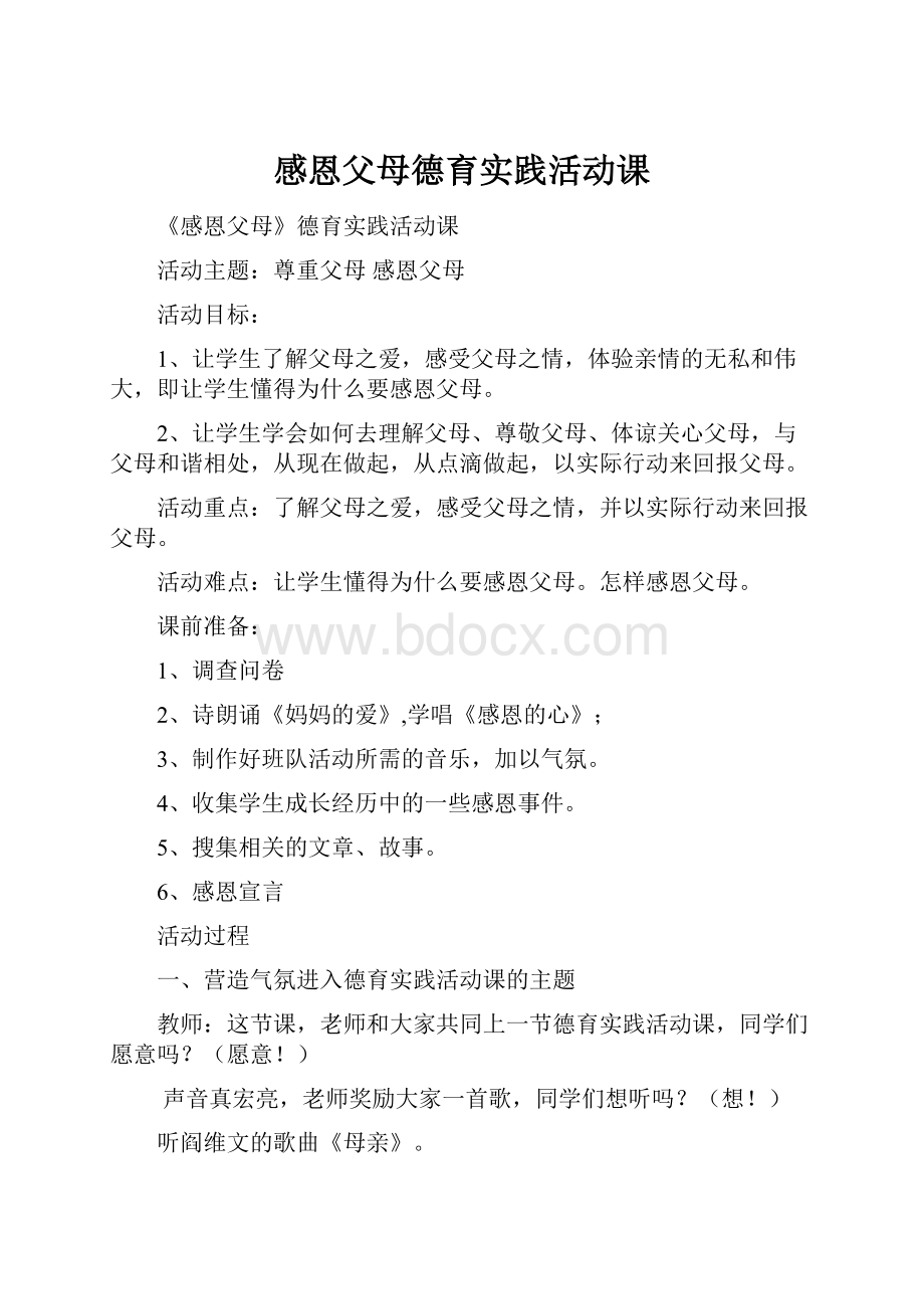 感恩父母德育实践活动课.docx_第1页