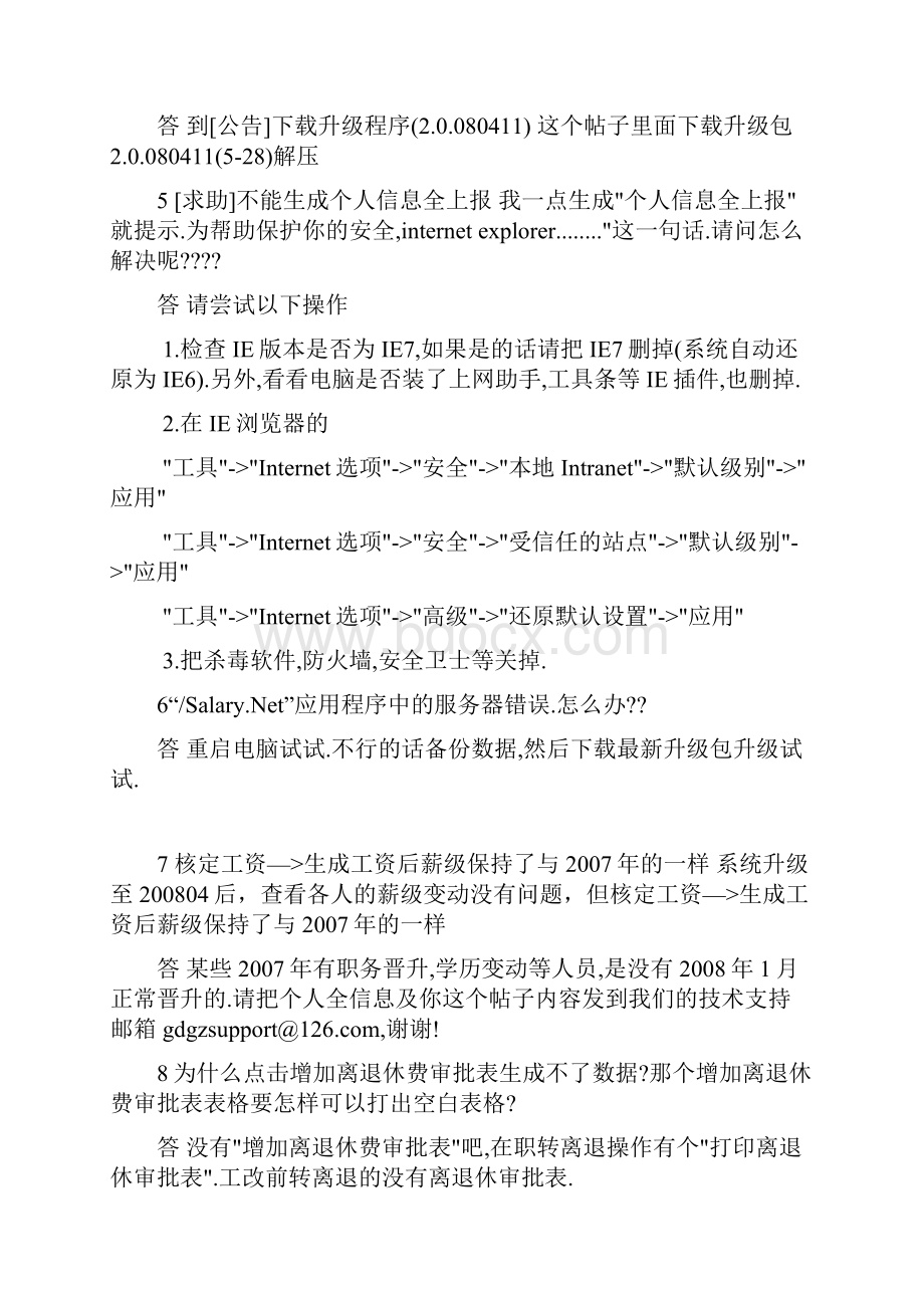 广东省人事工资管理系统问题集合5.docx_第3页