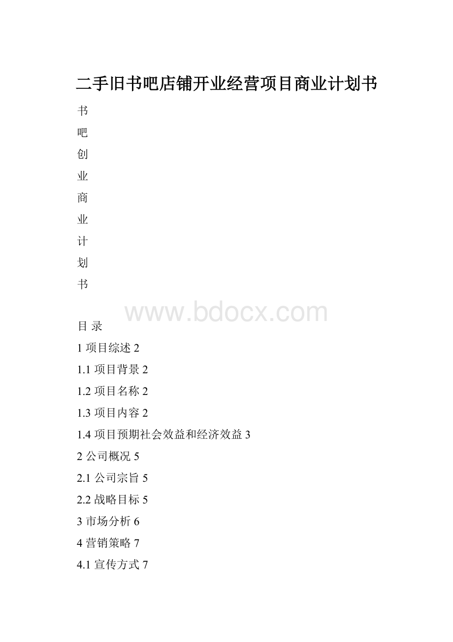 二手旧书吧店铺开业经营项目商业计划书.docx