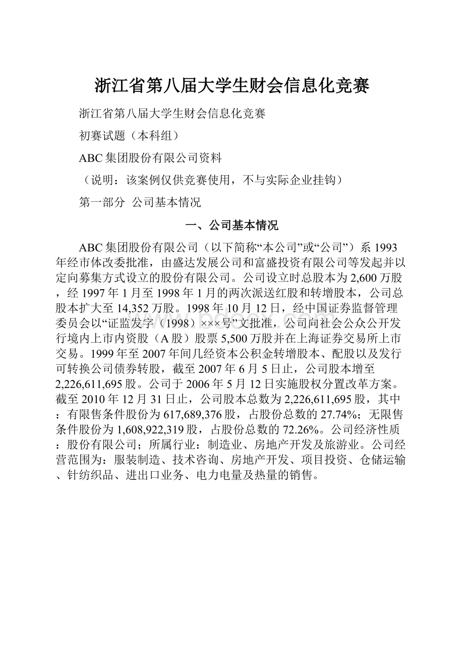 浙江省第八届大学生财会信息化竞赛.docx_第1页