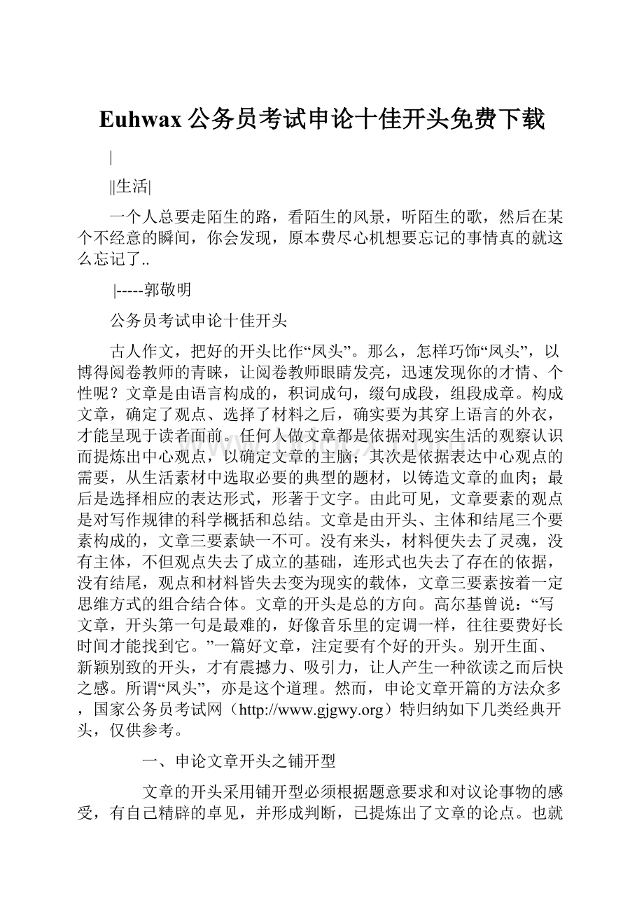 Euhwax公务员考试申论十佳开头免费下载.docx_第1页