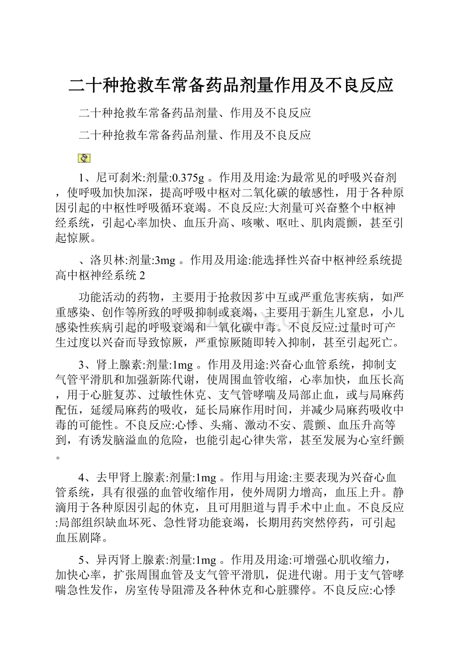 二十种抢救车常备药品剂量作用及不良反应.docx_第1页