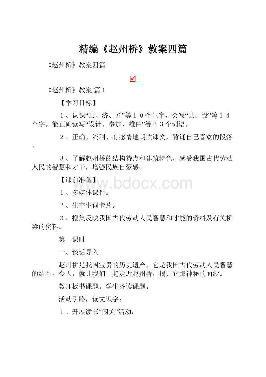 精编《赵州桥》教案四篇.docx