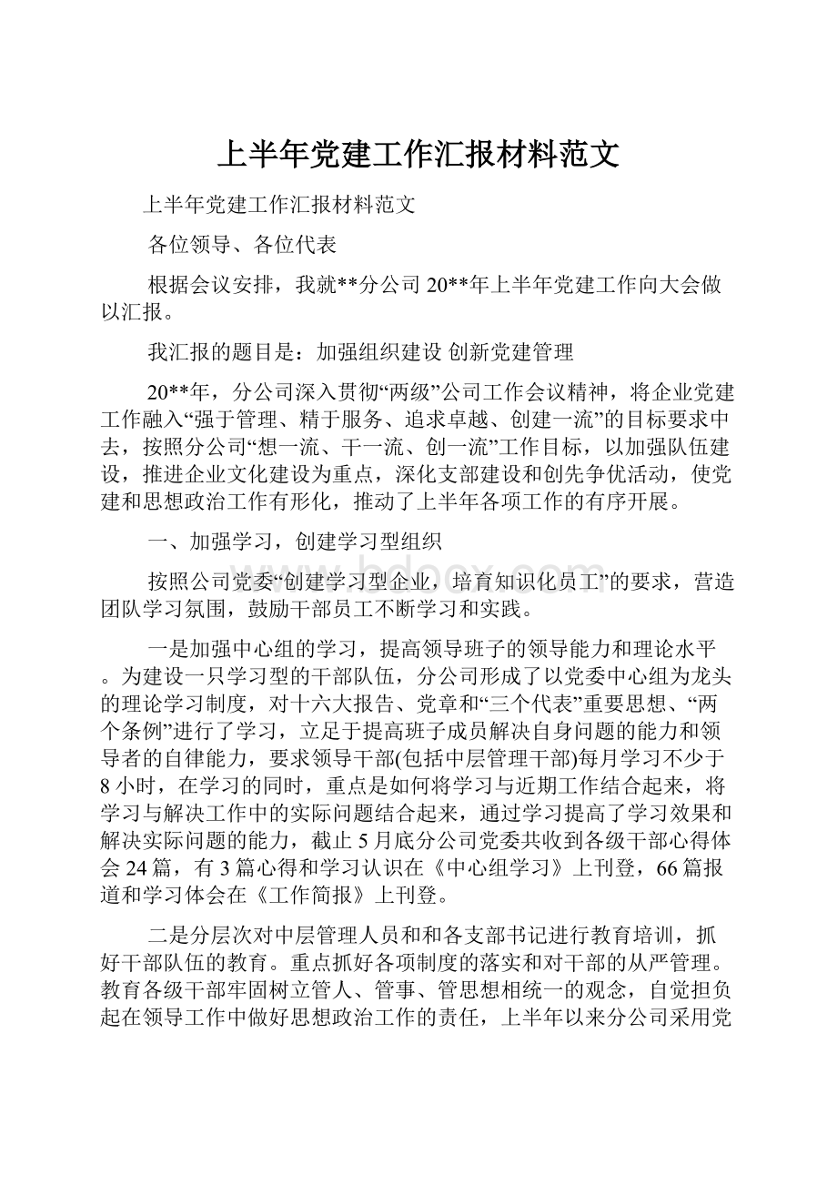 上半年党建工作汇报材料范文.docx_第1页