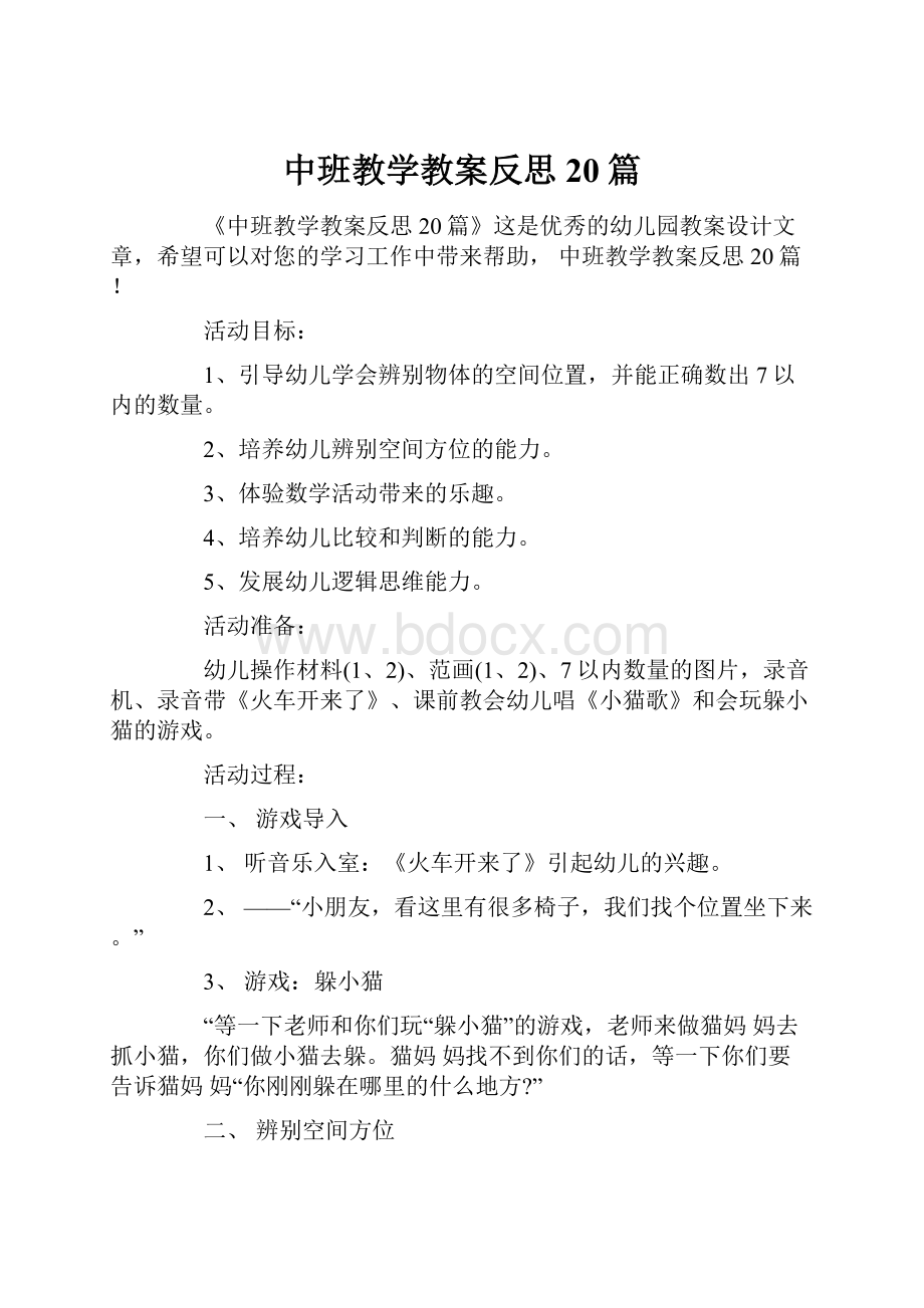 中班教学教案反思20篇.docx