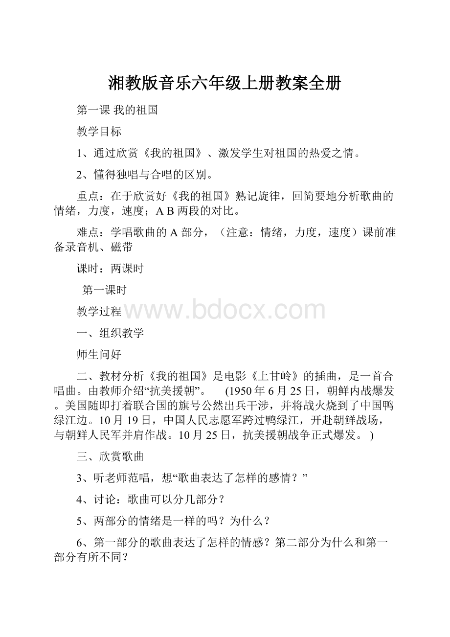 湘教版音乐六年级上册教案全册.docx_第1页