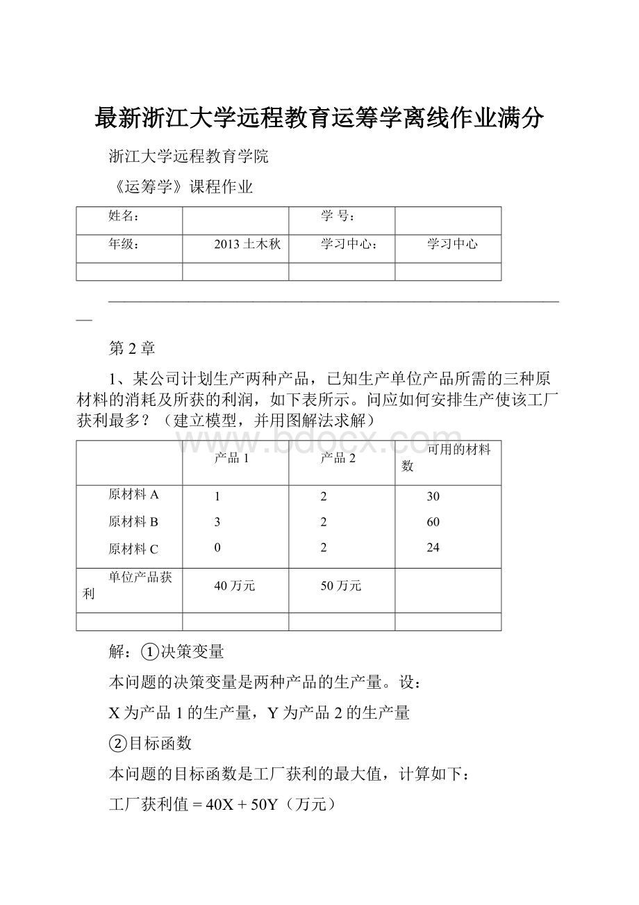 最新浙江大学远程教育运筹学离线作业满分.docx_第1页