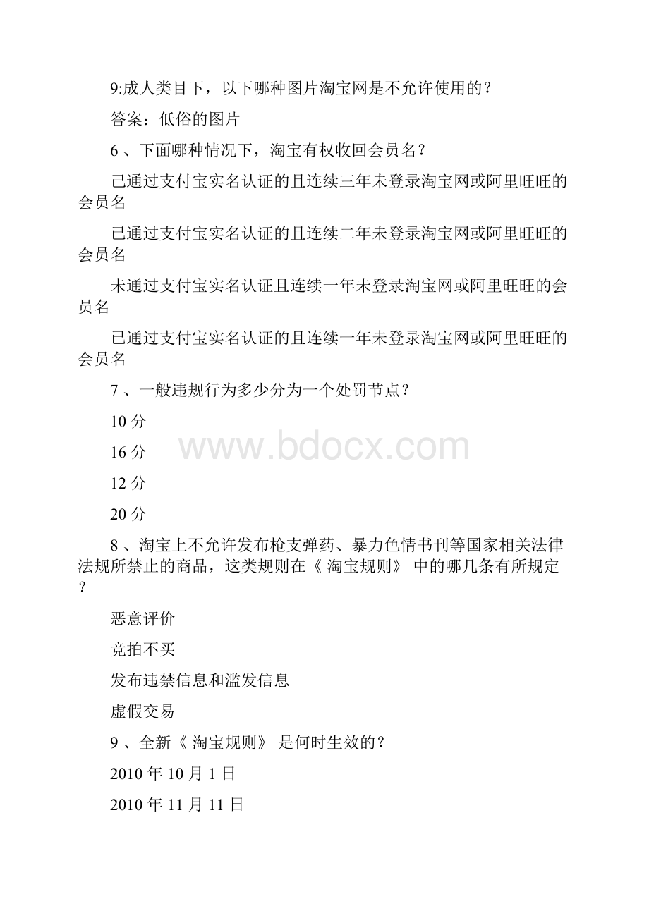 新出答案 淘宝违规处罚考试节点考试 淘宝网禁止出售危害他人隐私以及安全的商品信息以下哪类商.docx_第2页