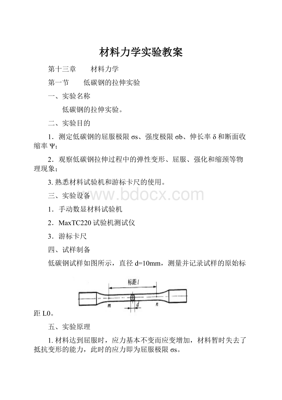 材料力学实验教案.docx_第1页