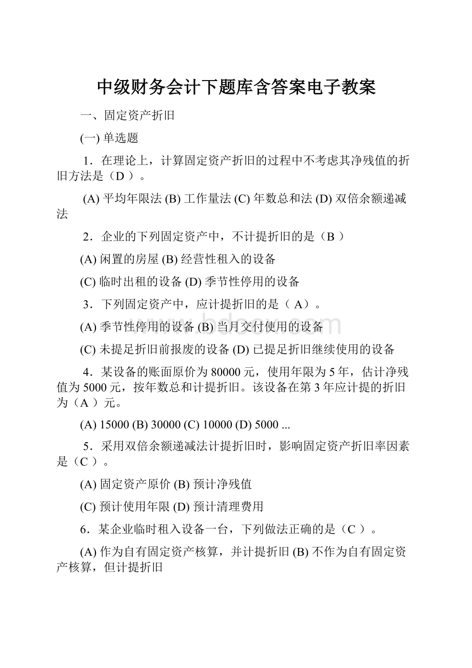 中级财务会计下题库含答案电子教案.docx_第1页