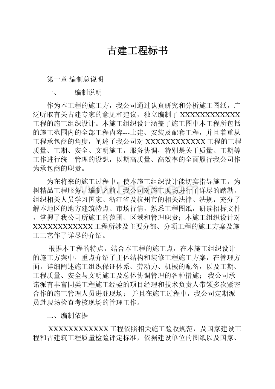 古建工程标书.docx_第1页