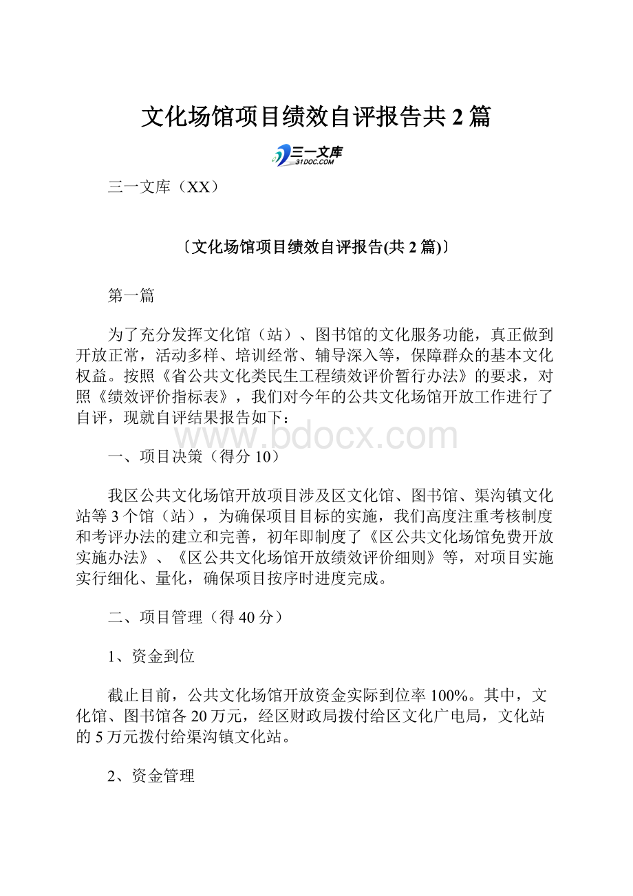 文化场馆项目绩效自评报告共2篇.docx