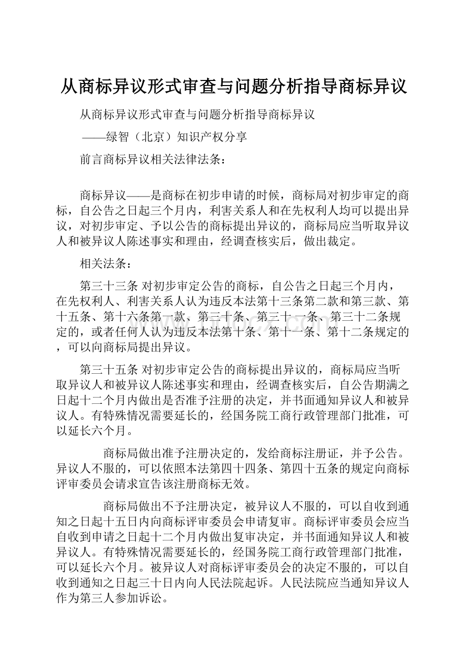 从商标异议形式审查与问题分析指导商标异议.docx